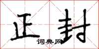 段相林正封行书怎么写