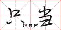 段相林只当行书怎么写