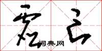 刘少英虚亡草书怎么写
