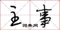 段相林主事行书怎么写