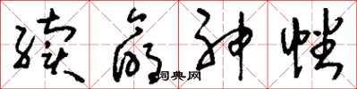 刘少英续命神幡草书怎么写