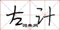 段相林左计行书怎么写
