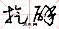 刘少英旋辟草书怎么写