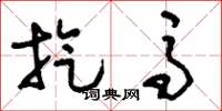 刘少英旋马草书怎么写