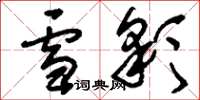 刘少英雪彩草书怎么写