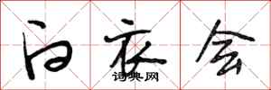 段相林白衣会行书怎么写