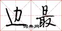 段相林边最行书怎么写