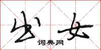 段相林出女行书怎么写