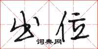 段相林出位行书怎么写