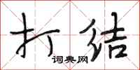 段相林打结行书怎么写