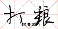 段相林打粮行书怎么写