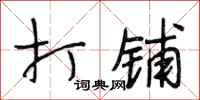 段相林打铺行书怎么写