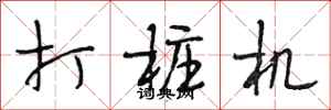 段相林打桩机行书怎么写