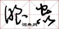 刘少英眼虫草书怎么写