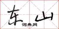 段相林东山行书怎么写