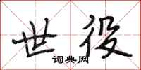 段相林世役行书怎么写