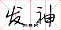 段相林发神行书怎么写