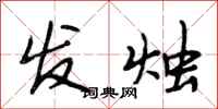 段相林发烛行书怎么写