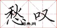 田英章愁叹楷书怎么写