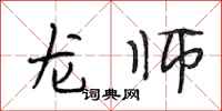 段相林龙师行书怎么写