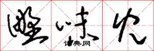 刘少英野味儿草书怎么写
