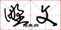刘少英野文草书怎么写