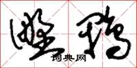 刘少英野鸭草书怎么写