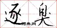 钱沛云逐臭行书怎么写