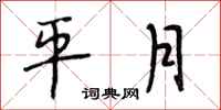 段相林平月行书怎么写