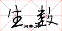 段相林生数行书怎么写
