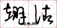 刘少英翊佐草书怎么写