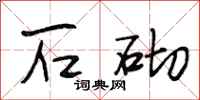 段相林石砌行书怎么写