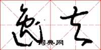 刘少英逸夫草书怎么写