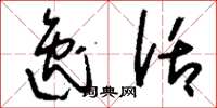 刘少英逸话草书怎么写