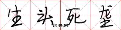 段相林生头死垄行书怎么写