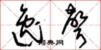 刘少英逸声草书怎么写