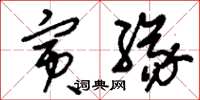 刘少英寅缘草书怎么写