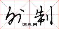 段相林外制行书怎么写