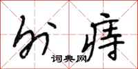 段相林外痔行书怎么写