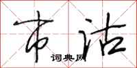 段相林市沽行书怎么写