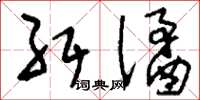 刘少英纡谲草书怎么写