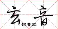 段相林玄音行书怎么写