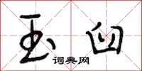段相林玉臼行书怎么写