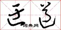刘少英迂道草书怎么写