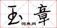 段相林玉章行书怎么写