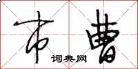 段相林市曹行书怎么写