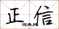 段相林正信行书怎么写
