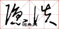 刘少英隐佚草书怎么写