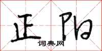 段相林正阳行书怎么写
