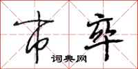 段相林市卒行书怎么写